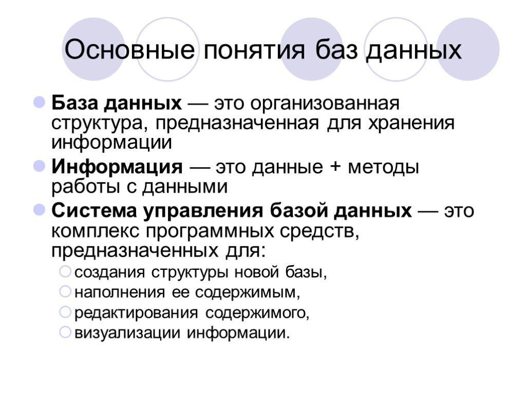 Основные понятия баз данных База данных — это организованная структура, предназначенная для хранения информации